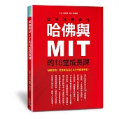 哈佛與MIT的16堂成長課：從平凡到非凡
