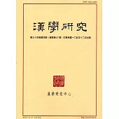 漢學研究季刊第34卷4期2016.12