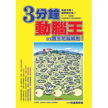 三分鐘動腦王:醒來吧腦細胞!