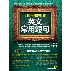 博客來 全世界都在用的英文常用短句 附1mp3