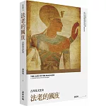法老的國度：古埃及文化史（修訂版）