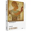 法老的國度：古埃及文化史(修訂版)