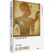 法老的國度：古埃及文化史(修訂版)