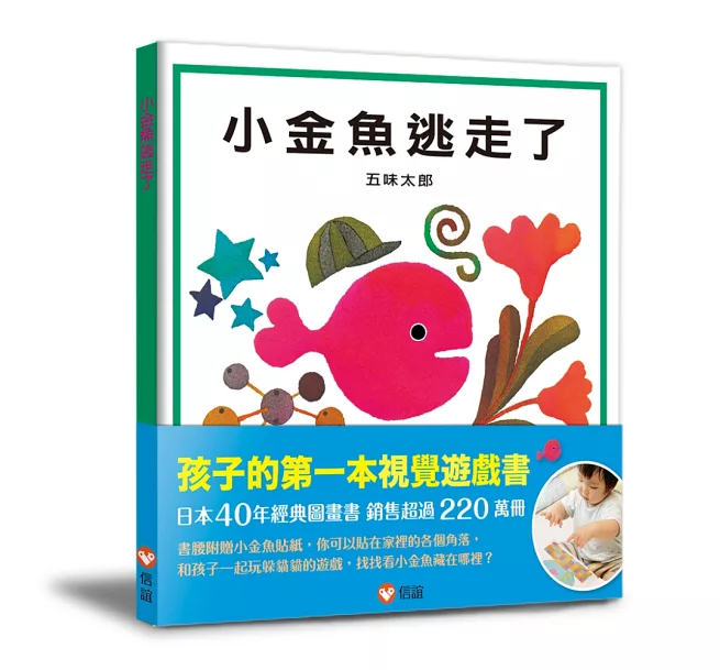 12本互動遊戲書推薦_《小金魚逃走了》 12本互動遊戲書推薦_《小金魚逃走了》