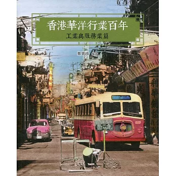 香港華洋行業百年:工業與服務業篇