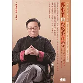 鄧小平的改革謀略(2CD)