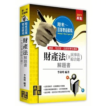 原來~答案要這樣寫!財產法(含民事法綜合題)