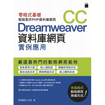 Dreamweaver CC 資料庫網頁實例應用：零程式基礎輕鬆製作PHP資料庫網頁
