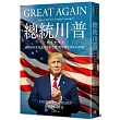總統川普:讓美國再度偉大的重整之路,將帶領世界走向何處?