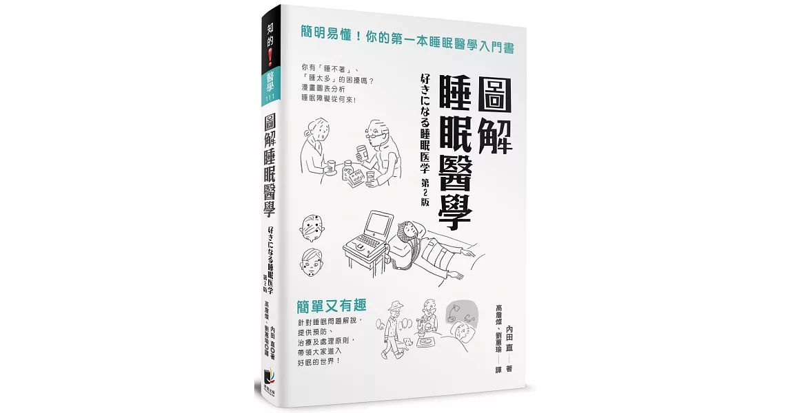 圖解睡眠醫學:簡明易懂!你的第一本睡眠醫學入門書