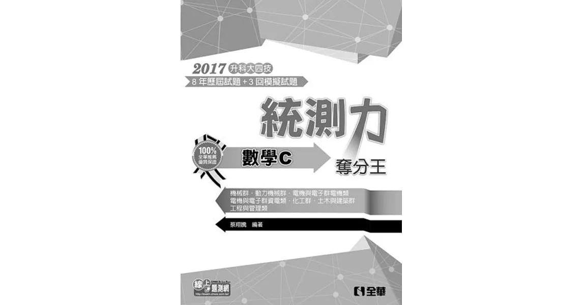 升科大四技-統測力-數學C奪分王(2017最新版)(附詳解本)