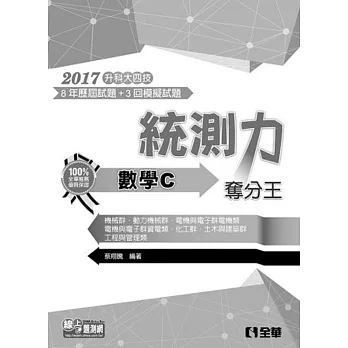 升科大四技-統測力-數學C奪分王(2017最新版)(附詳解本)