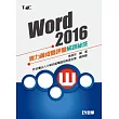 Word 2016實力養成暨評量解題秘笈