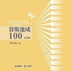 賽斯速成100有聲書 第1輯(13片CD)