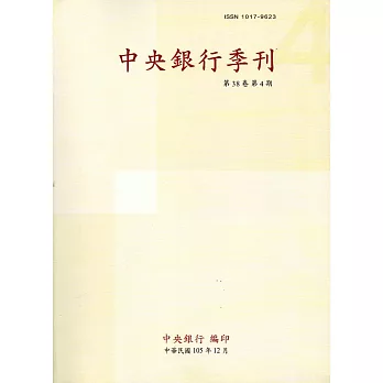 中央銀行季刊38卷4期(105.12)
