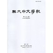 興大中文學報38期(104年12月)