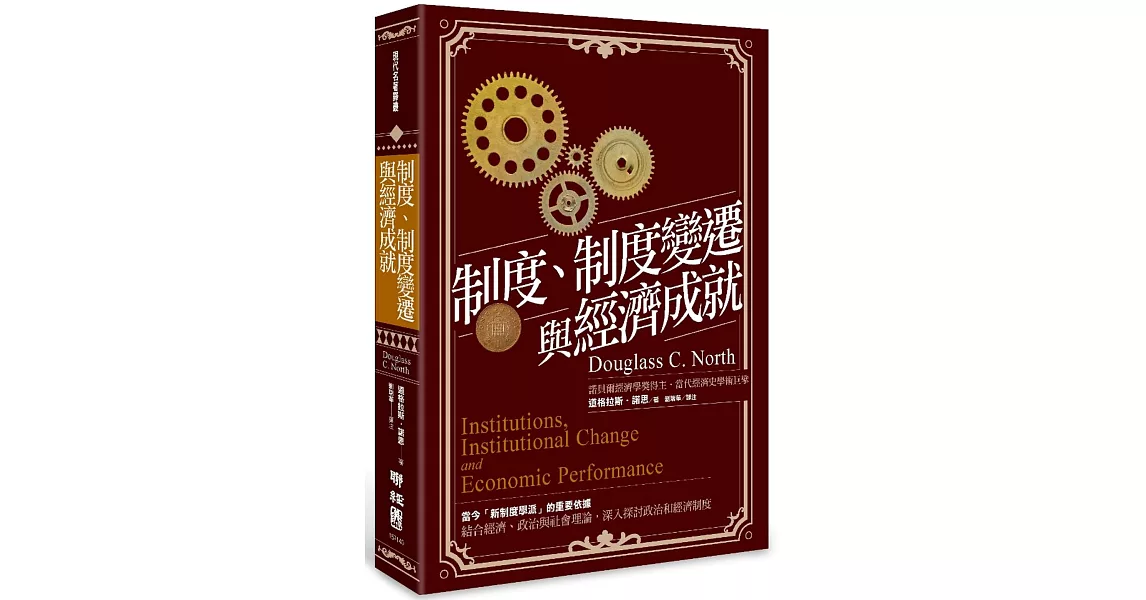 制度、制度變遷與經濟成就