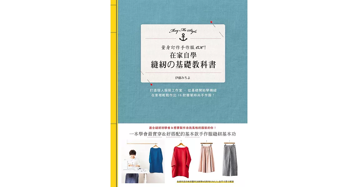 在家自學縫紉的基礎教科書