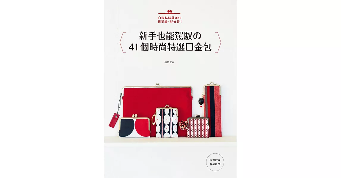 新手也能駕馭的41個時尚特選口金包