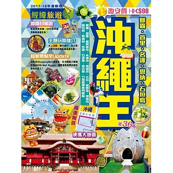 沖繩王(2017-18激新版)
