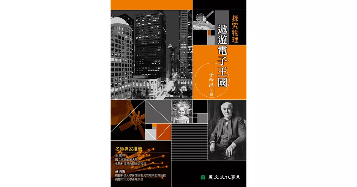 探究物理:遨遊電子王國