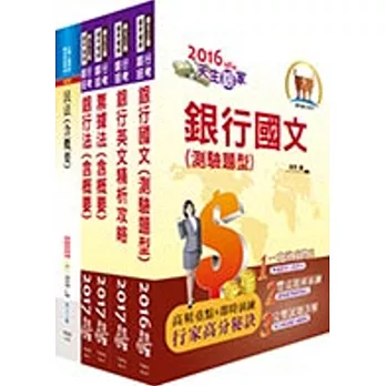 彰化銀行(法律人員)套書(不含強制執行法)(贈題庫網帳號、雲端課程)
