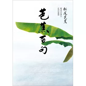 博客來 芭蕉百句 日本 俳聖 松尾芭蕉經典名作 博客來 芭蕉百句 日本 俳聖 松尾芭蕉經典名作