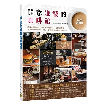 開家賺錢的咖啡館【DVD教學版】：111道 魅力手工咖啡、風味義式咖啡、茶飲、冰沙、輕食(三版)