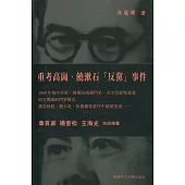 重考高崗、饒漱石「反黨」事件