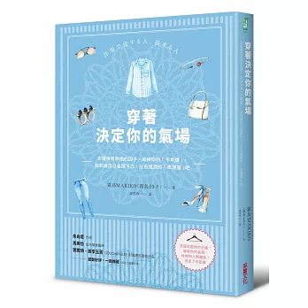 穿著,決定你的氣場:穿衣風格影響別人怎麼看待你,找到讓自己一穿上便雀躍不已、左右逢源的「幸運服」吧