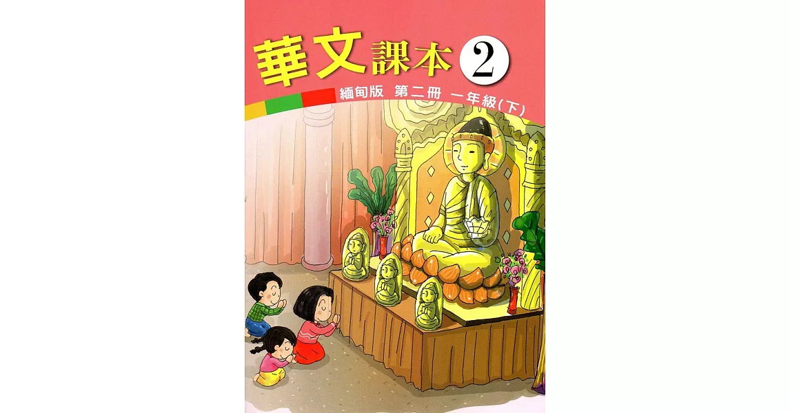 華文緬甸版課本第二冊