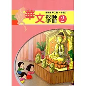 華文緬甸版教師手冊第二冊