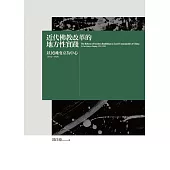 近代佛教改革的地方性實踐：以民國南京為中心(1912-1949)