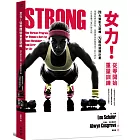 女力!從零開始重量訓練:4大類肌力訓練X9 階段週期計畫,專業教練這麼做、基礎健身到職業選手都在練的女性專屬力量訓練攻略【隨書附贈30堂女力養成訓練手冊】