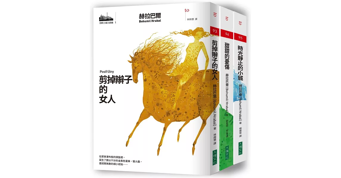 河畔小城三部曲套書