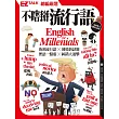 不瞎掰流行語:EZ TALK總編嚴選特刊(1書1MP3)