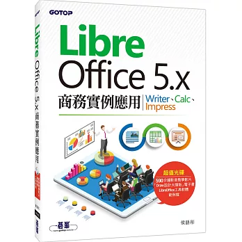 LibreOffice 5.x商務實例應用-Writer、Calc、Impress(附影音教學與範例光碟)