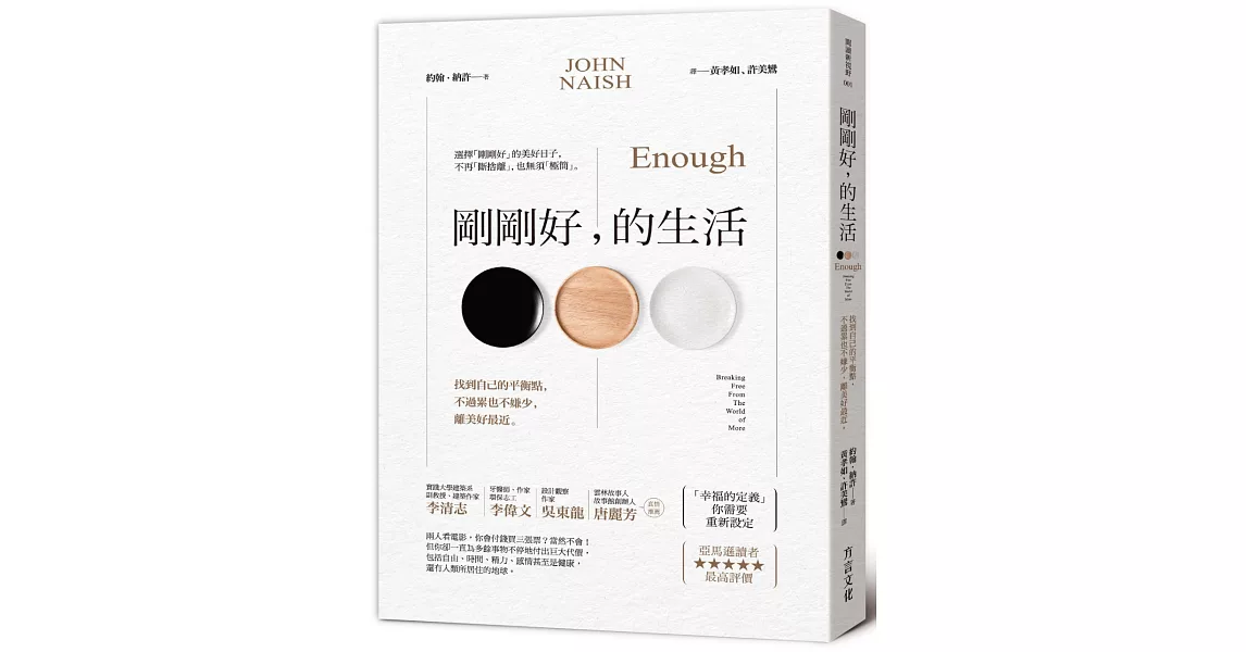 剛剛好,的生活:找到自己的平衡點,不過累也不嫌少,離美好最近