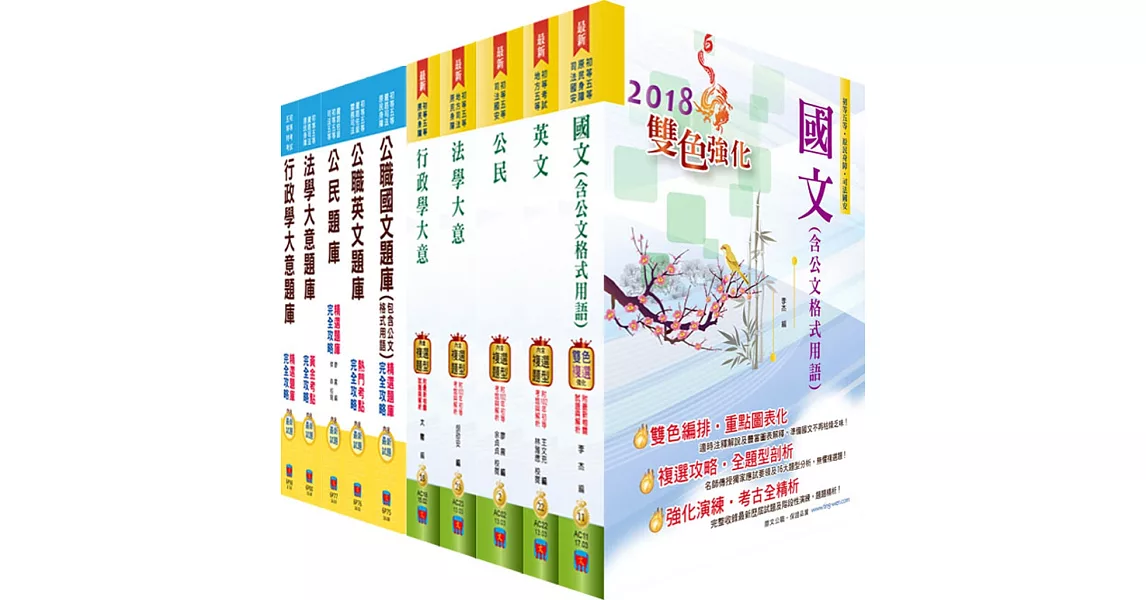 初等/地方五等(一般行政)套書(參考書+千題題庫)(贈題庫網帳號、雲端課程)