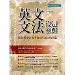 英文文法沒這麼難:我靠哲學名句 找回學文法的勇氣