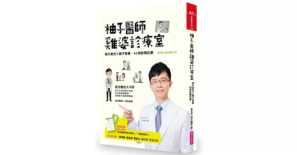柚子醫師雞婆診療室:兩代育兒X親子教養,44則診間記事