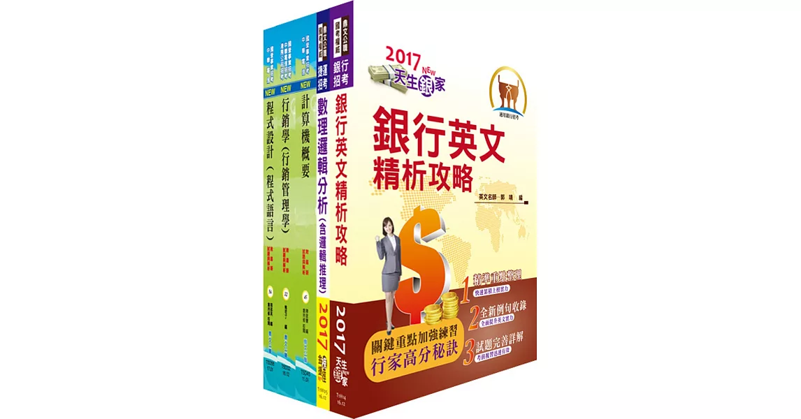 臺灣中小企業銀行(數位銀行暨電子支付產品企劃人員)套書(不含電子商務)(贈題庫網帳號、雲端課程)