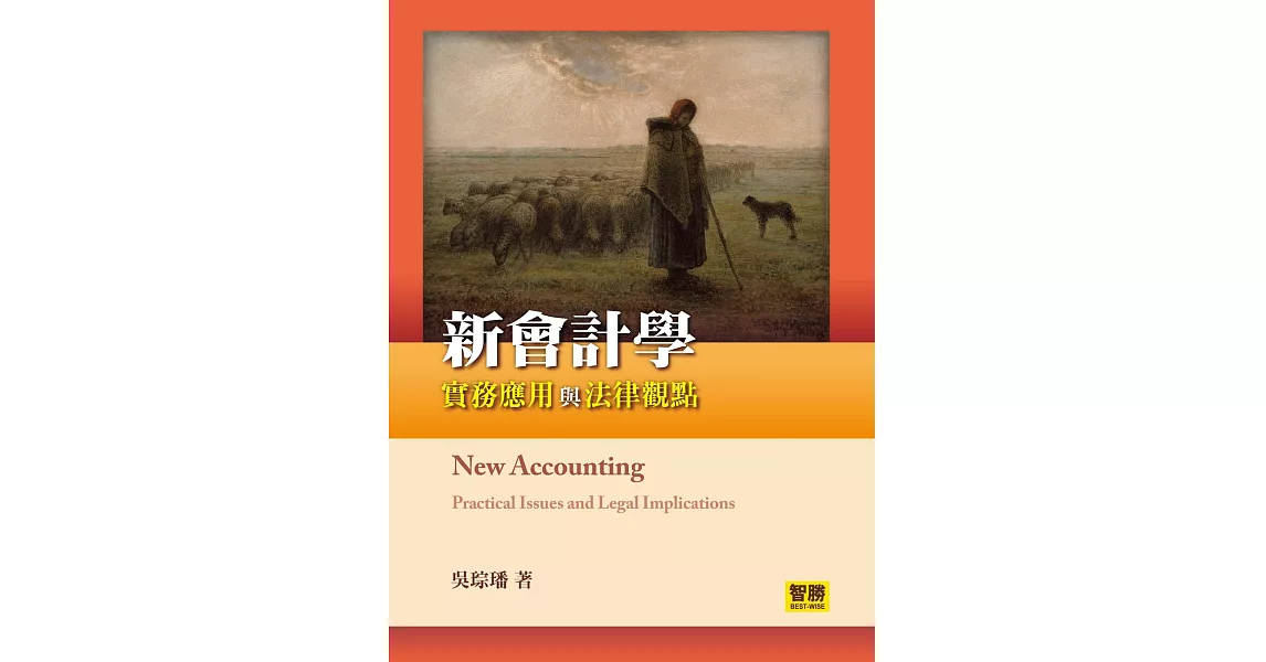 新會計學:實務應用與法律觀點(再版)
