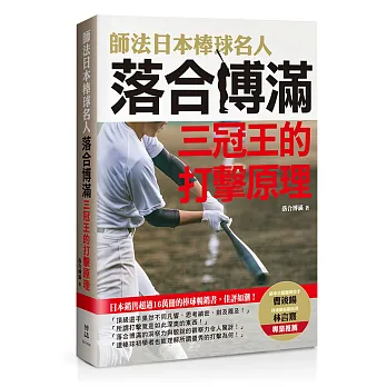 師法日本棒球名人落合博滿:三冠王的打擊原理