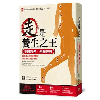 走是養生之王:中醫思考、西醫佐證,養生達人走出抗癌體質、遠離三高的重生奇蹟