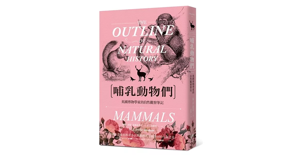 哺乳動物們:英國博物學家的自然觀察筆記