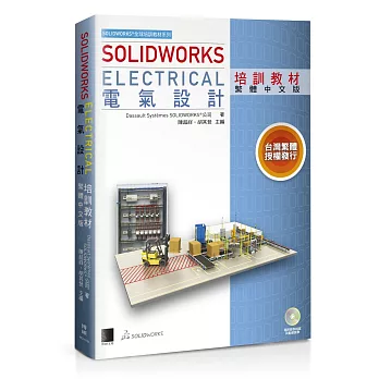 SOLIDWORKS Electrical 電氣設計培訓教材繁體中文版