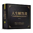 人生解答書:每個問題都能找到答案(硬殼圓背精裝+燙金書封)