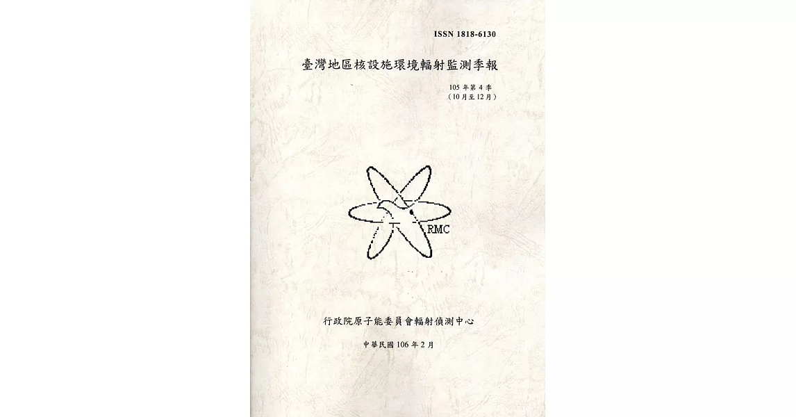 臺灣地區核能設施環境輻射監測季報(105年第4季)-10月至12月
