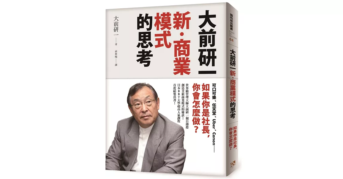 大前研一「新‧商業模式」的思考:可口可樂、任天堂、Uber、Canon……如果你是社長,你會怎麼做?